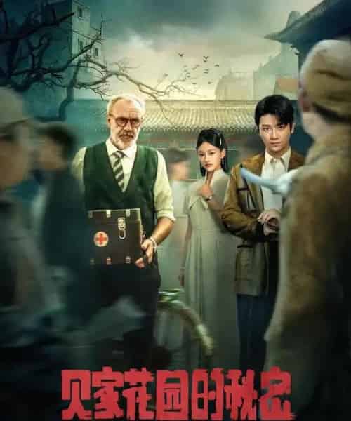 贝家花园的秘密（36集）-紫橙资源网