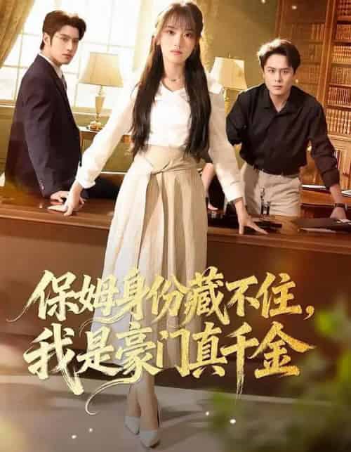 保姆身份藏不住,我是豪门真千金(66集全)高欣奕&袁凯凯-紫橙资源网