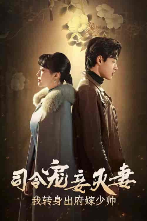 司令宠妾灭妻，我转身出府嫁少帅（76集）-紫橙资源网