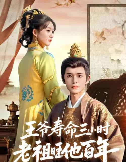 王爷寿命三小时老祖旺他百年（69集全）郏元栋＆胥惠棠-紫橙资源网