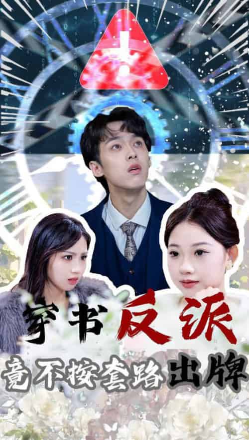 穿书反派竟不按套路出牌（68集全）李泊翰＆张雨晴-紫橙资源网