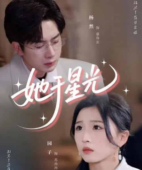 她于星光(58集)园子-紫橙资源网