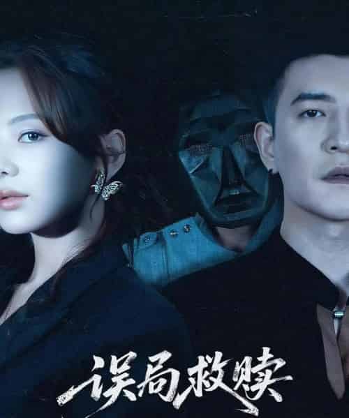 误局救赎   共62集-紫橙资源网