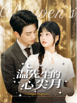 温先生的心尖月（长篇）徐凯鑫＆王煜可晴-紫橙资源网