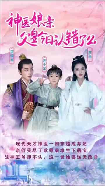 神医娘亲：父王今日错了么（101集）-紫橙资源网