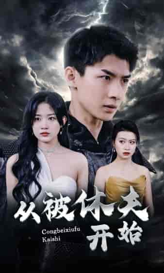 从被休夫开始（68集）-紫橙资源网