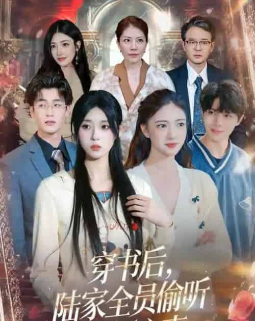 穿书后，陆家全员偷听我俩心声（40集全）胡焱祺＆曹雨轩-紫橙资源网