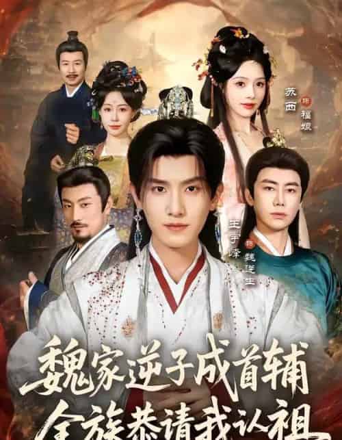 魏家逆子成首辅，全族恭请我认祖（105集全）王宇峰＆苏西-紫橙资源网