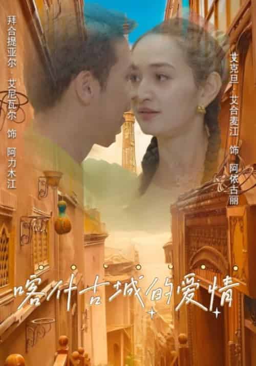 喀什古城的爱情（119集全）阿力木江＆阿依古丽-紫橙资源网