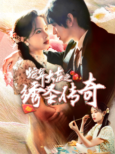 蛇年大吉之绣圣传奇（70集） - 紫橙短剧