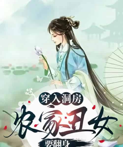 穿入洞房农家丑女要翻身（100集）夏玄子 - 紫橙短剧