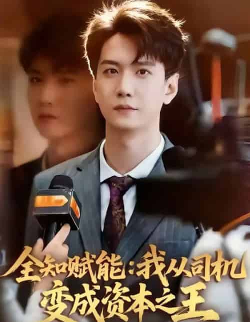 全知赋能：我从司机变成资本之王（80集全）曹进豪＆严毕颖-紫橙资源网