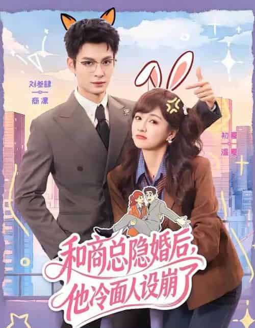 和商总隐婚后,他冷面人设崩了(80集全)刘叁肆&初夏-紫橙资源网
