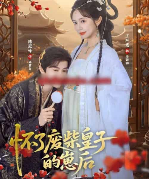 怀了废柴皇子的崽后（63集全）王阡惠＆陈冠峄-紫橙资源网
