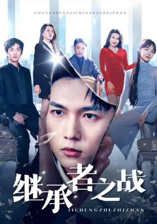 继承者之战（67集全）范宇成＆李琳 - 紫橙短剧