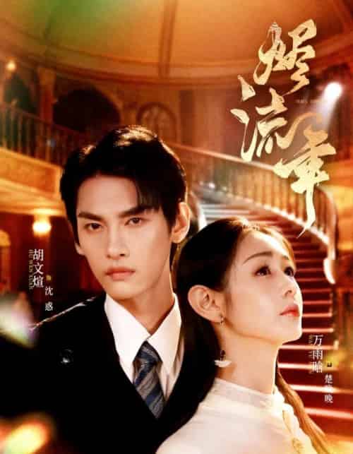 烬流年（46集全）胡文煊＆万雨晗-紫橙资源网