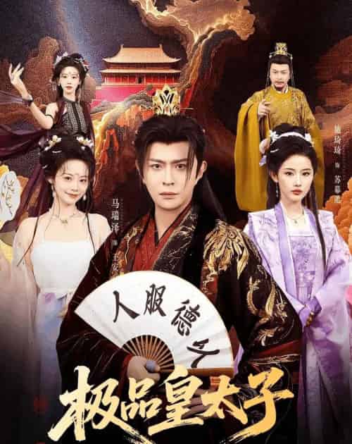 极品皇太子(81集全)马瑞泽&施琦琦-紫橙资源网