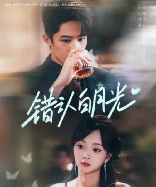 错认白月光（80集）胡博文＆蔡淼燕-紫橙资源网