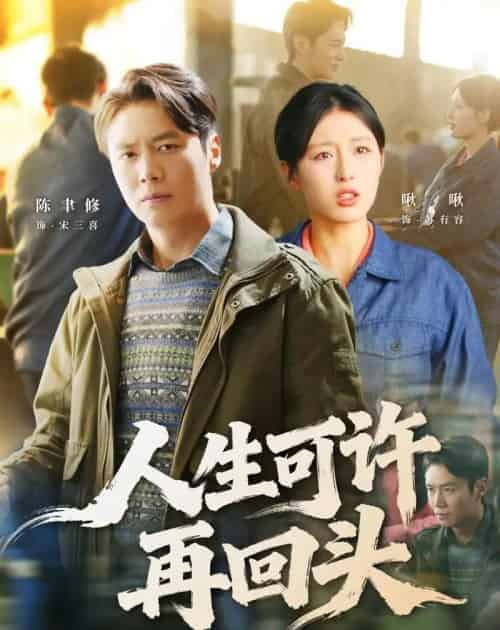 人生可许再回头（90集全）陈聿修＆李婷（啾啾）-紫橙资源网