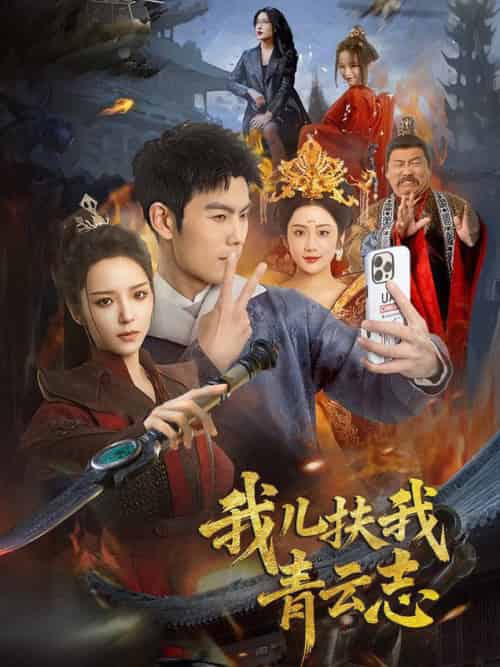 我儿扶我青云志（62集全）朱亚楠＆邱卓雅-紫橙资源网