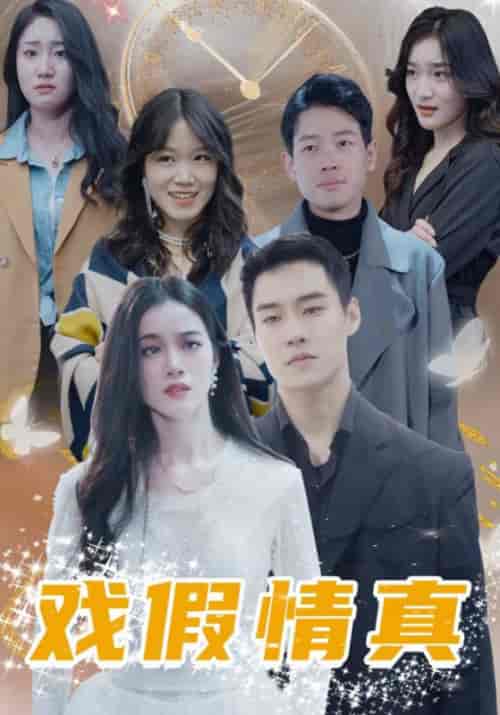 戏假情真（100集全）云莫寒＆洛小满-紫橙资源网