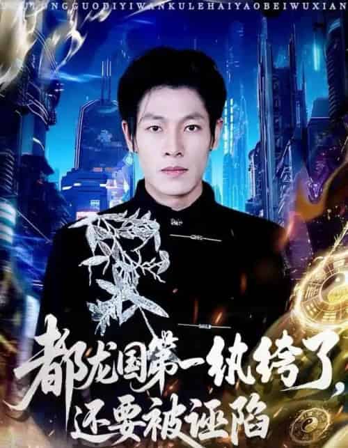 都龙国第一纨绔了，还要被诬陷（60集全）王林＆李明慧-紫橙资源网