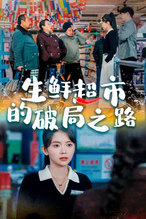 生鲜超市的破局之路＆小生意的破局传奇（31集全）林籽蓉-紫橙资源网