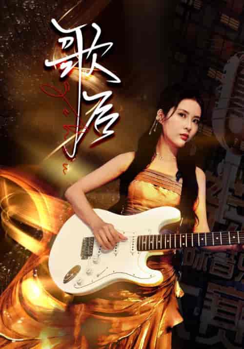 歌后（76集）-紫橙资源网