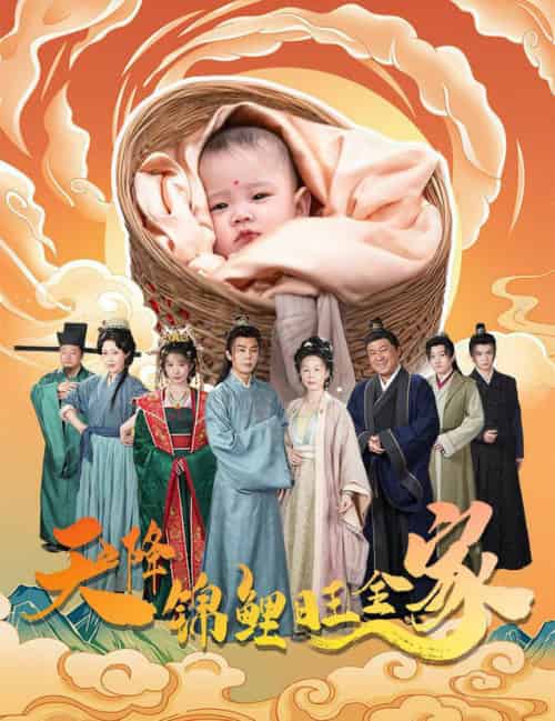 天降锦鲤旺全家＆天降锦鲤（60集全） - 紫橙短剧