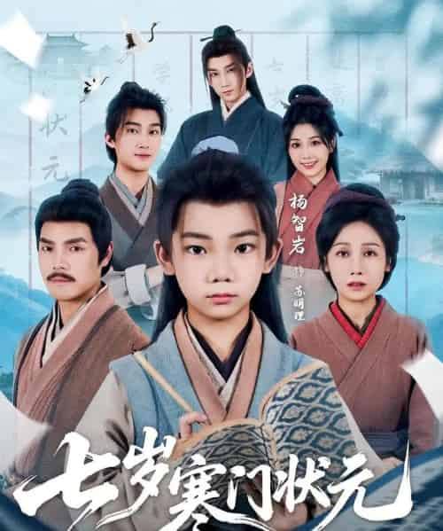 七岁寒门状元(80集)王向东&杨智岩-紫橙资源网