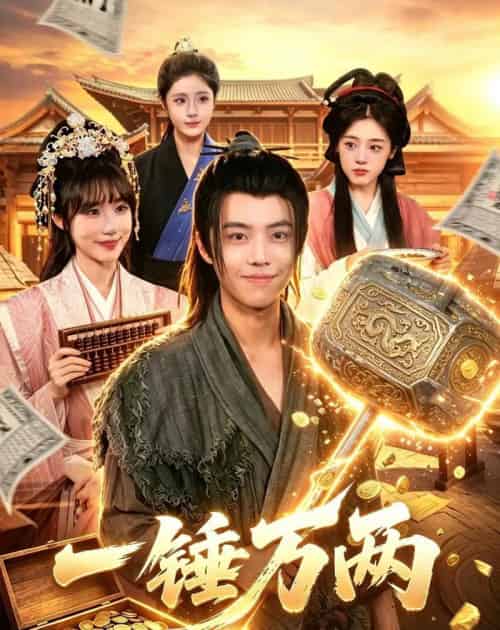 一锤万两(99集全)萧禾&大攀-紫橙资源网