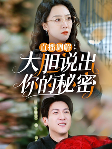 直播调解大胆说出你的秘密（30集）-紫橙资源网