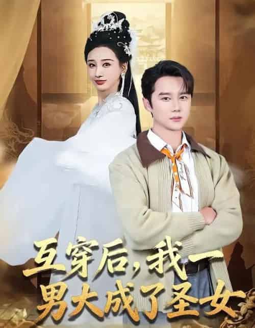 互穿后,我一男大成了圣女(62集全)常霄宇&林艾汖-紫橙资源网