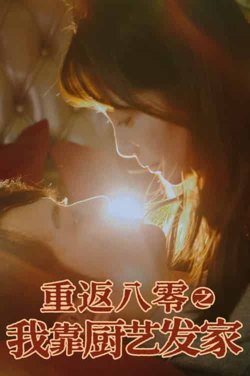 重返八零之我靠厨艺发家(62集全)陈凯欣&董晓琳-紫橙资源网