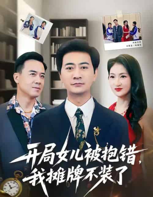 开局女儿被抱错我摊牌不装了（56集全）耿大勇＆杨舒米-紫橙资源网