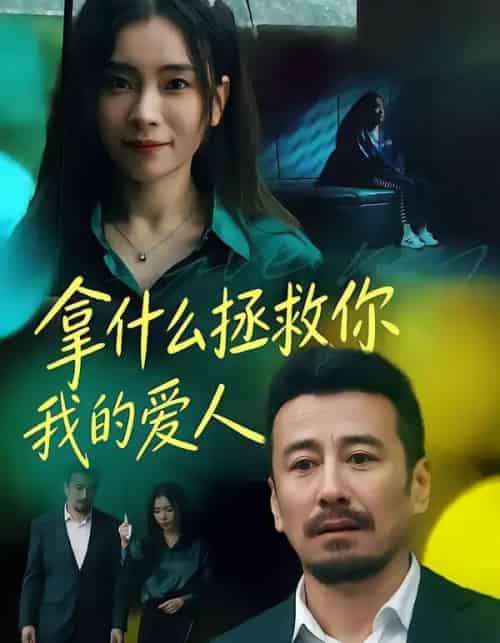 拿什么拯救你,我的爱人(46集全)秦楚明&张晓楠-紫橙资源网