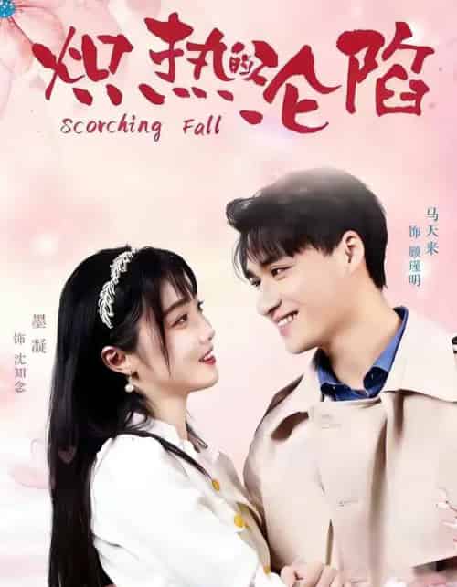 炽热的沦陷(52集全)马天来&墨凝-紫橙资源网