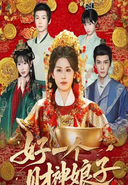 好一个财神娘子（51集）许顺利＆林七月-紫橙资源网