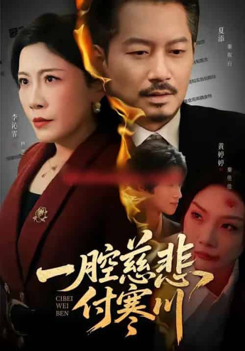 一腔慈悲付寒川(62集全)黄婷婷&夏添-紫橙资源网