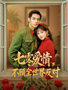 七零爱情不顾全世界反对(81集全)潘子剑&吴梦媛-紫橙资源网