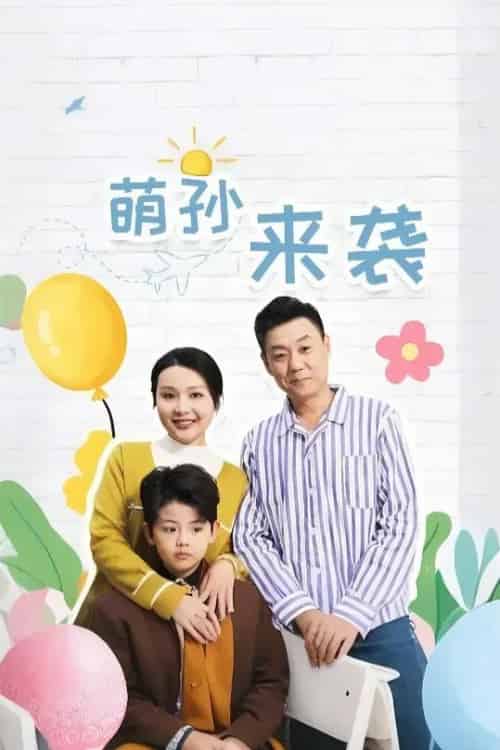 萌孙来袭（52集）-紫橙资源网