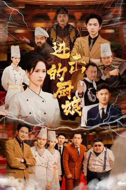 进击的厨娘(50集全)-紫橙资源网