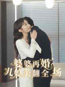 婆婆再婚儿媳美翻全场(34集全)程七月 张越-紫橙资源网