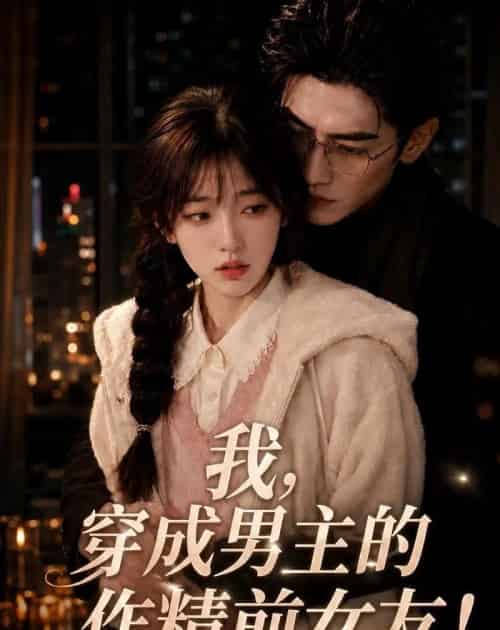 我,穿成男主的作精前女友!(92集全)AI-紫橙资源网