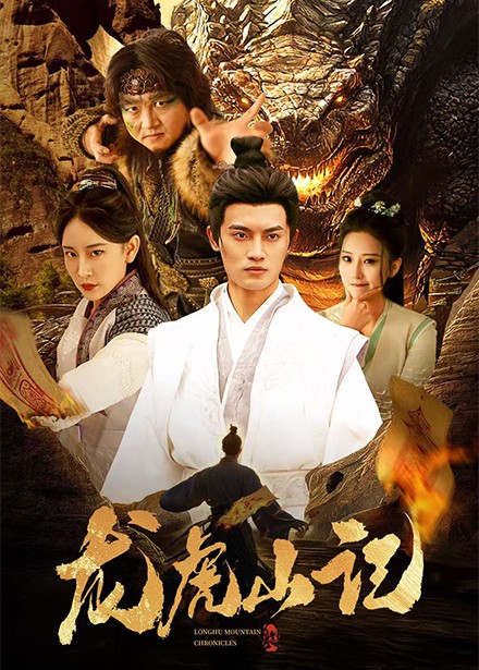 龙虎山记（36集全）何椰子＆王艺鑫-紫橙资源网