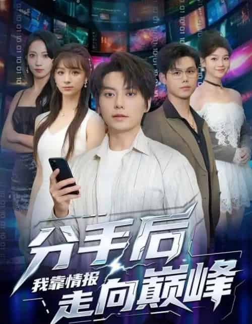 分手后我靠情报走向巅峰（82集全）王梓潇＆刘奕彤-紫橙资源网