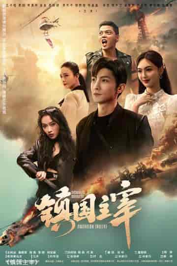 镇国主宰（90集）-紫橙资源网