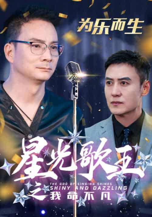星光歌王之我命不凡（33集全）郭凡＆小青 - 紫橙短剧