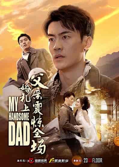 婚礼上父亲震惊全场(34集全)-紫橙资源网