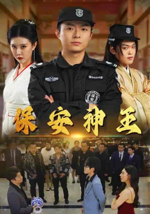保安神王（67集）陈自安＆慕容云云 - 紫橙短剧